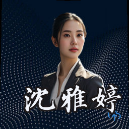 沈雅婷
